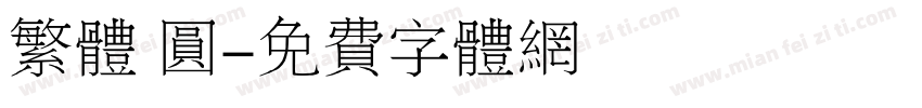 繁体 圆字体转换